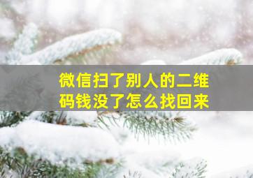 微信扫了别人的二维码钱没了怎么找回来