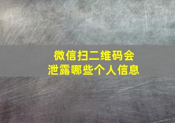 微信扫二维码会泄露哪些个人信息