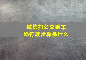 微信扫公交乘车码付款步骤是什么