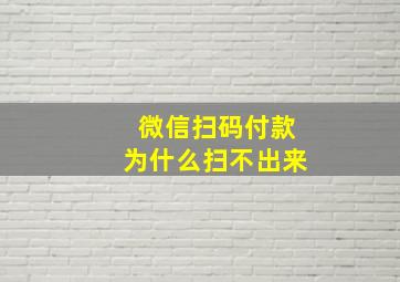 微信扫码付款为什么扫不出来