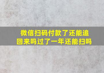 微信扫码付款了还能追回来吗过了一年还能扫吗