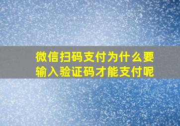 微信扫码支付为什么要输入验证码才能支付呢