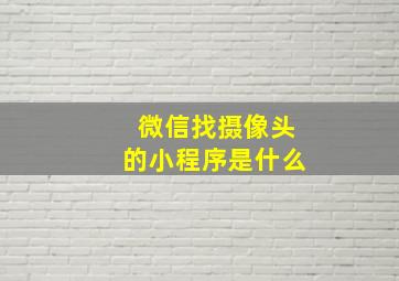 微信找摄像头的小程序是什么