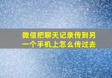 微信把聊天记录传到另一个手机上怎么传过去