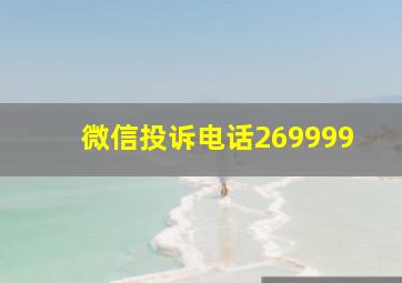 微信投诉电话269999