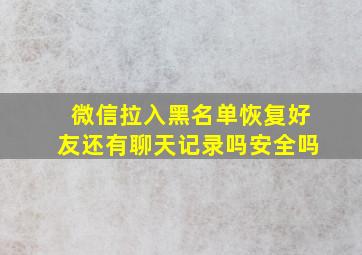 微信拉入黑名单恢复好友还有聊天记录吗安全吗