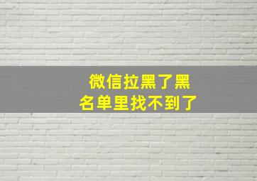 微信拉黑了黑名单里找不到了