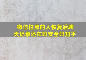 微信拉黑的人恢复后聊天记录还在吗安全吗知乎