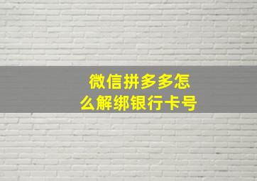 微信拼多多怎么解绑银行卡号