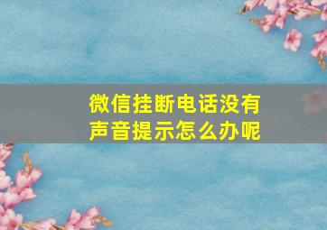 微信挂断电话没有声音提示怎么办呢