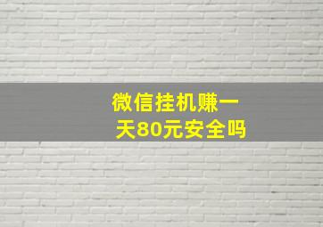 微信挂机赚一天80元安全吗