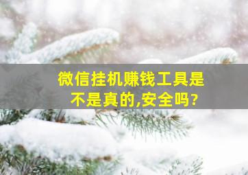 微信挂机赚钱工具是不是真的,安全吗?