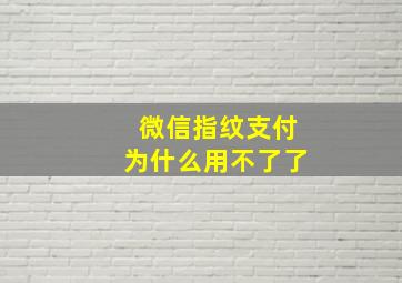 微信指纹支付为什么用不了了