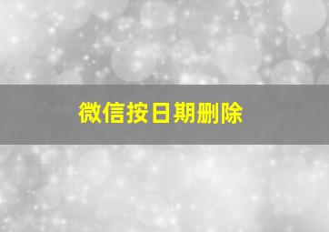 微信按日期删除