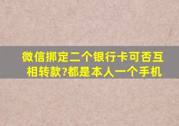 微信挷定二个银行卡可否互相转款?都是本人一个手机