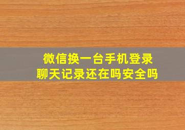 微信换一台手机登录聊天记录还在吗安全吗