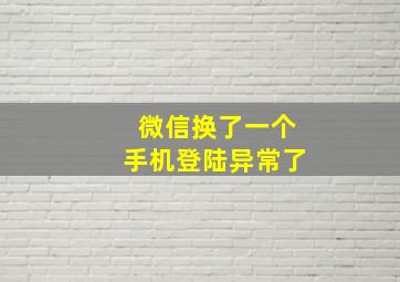 微信换了一个手机登陆异常了