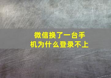 微信换了一台手机为什么登录不上