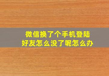 微信换了个手机登陆好友怎么没了呢怎么办