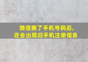 微信换了手机号码后,还会出现旧手机注册信息