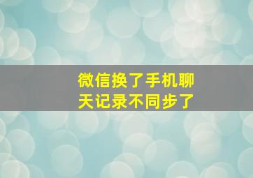 微信换了手机聊天记录不同步了