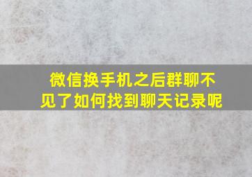 微信换手机之后群聊不见了如何找到聊天记录呢