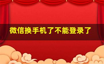 微信换手机了不能登录了