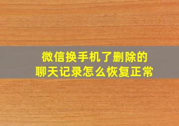 微信换手机了删除的聊天记录怎么恢复正常