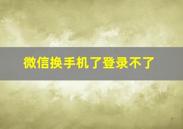 微信换手机了登录不了