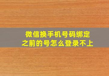 微信换手机号码绑定之前的号怎么登录不上