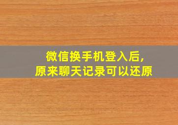 微信换手机登入后,原来聊天记录可以还原