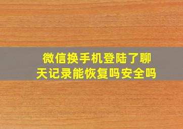 微信换手机登陆了聊天记录能恢复吗安全吗