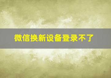 微信换新设备登录不了