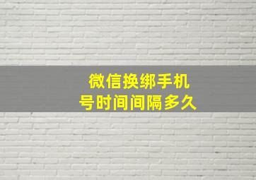 微信换绑手机号时间间隔多久