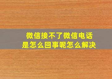 微信接不了微信电话是怎么回事呢怎么解决