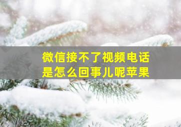 微信接不了视频电话是怎么回事儿呢苹果