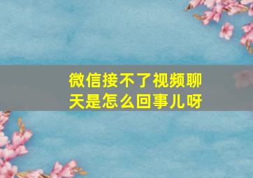 微信接不了视频聊天是怎么回事儿呀