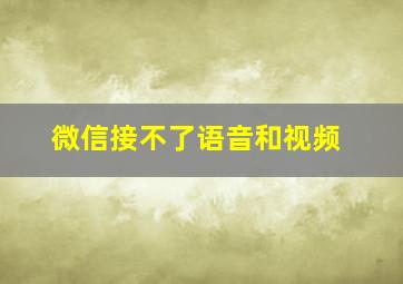 微信接不了语音和视频