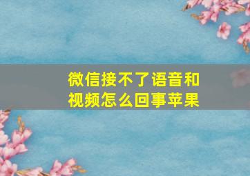 微信接不了语音和视频怎么回事苹果