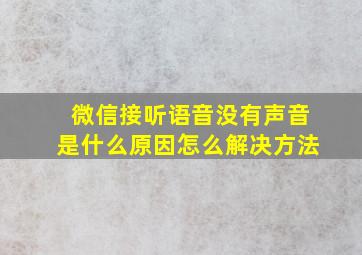 微信接听语音没有声音是什么原因怎么解决方法