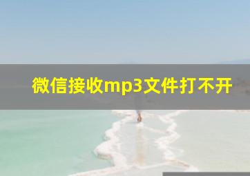 微信接收mp3文件打不开