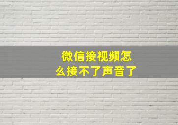 微信接视频怎么接不了声音了