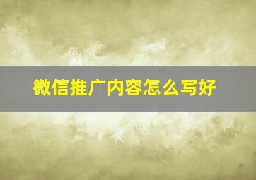 微信推广内容怎么写好