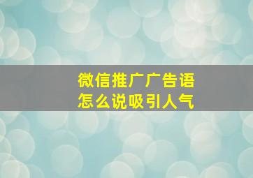 微信推广广告语怎么说吸引人气