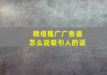 微信推广广告语怎么说吸引人的话