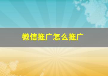 微信推广怎么推广