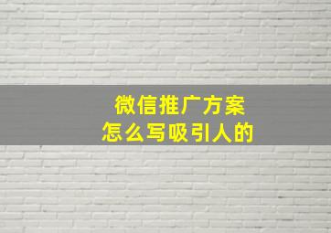 微信推广方案怎么写吸引人的