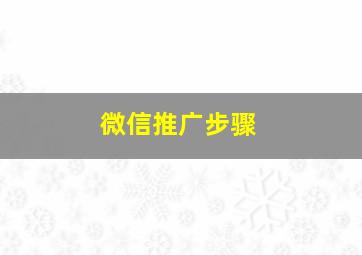 微信推广步骤