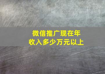 微信推广现在年收入多少万元以上