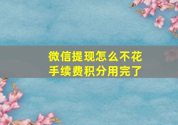 微信提现怎么不花手续费积分用完了